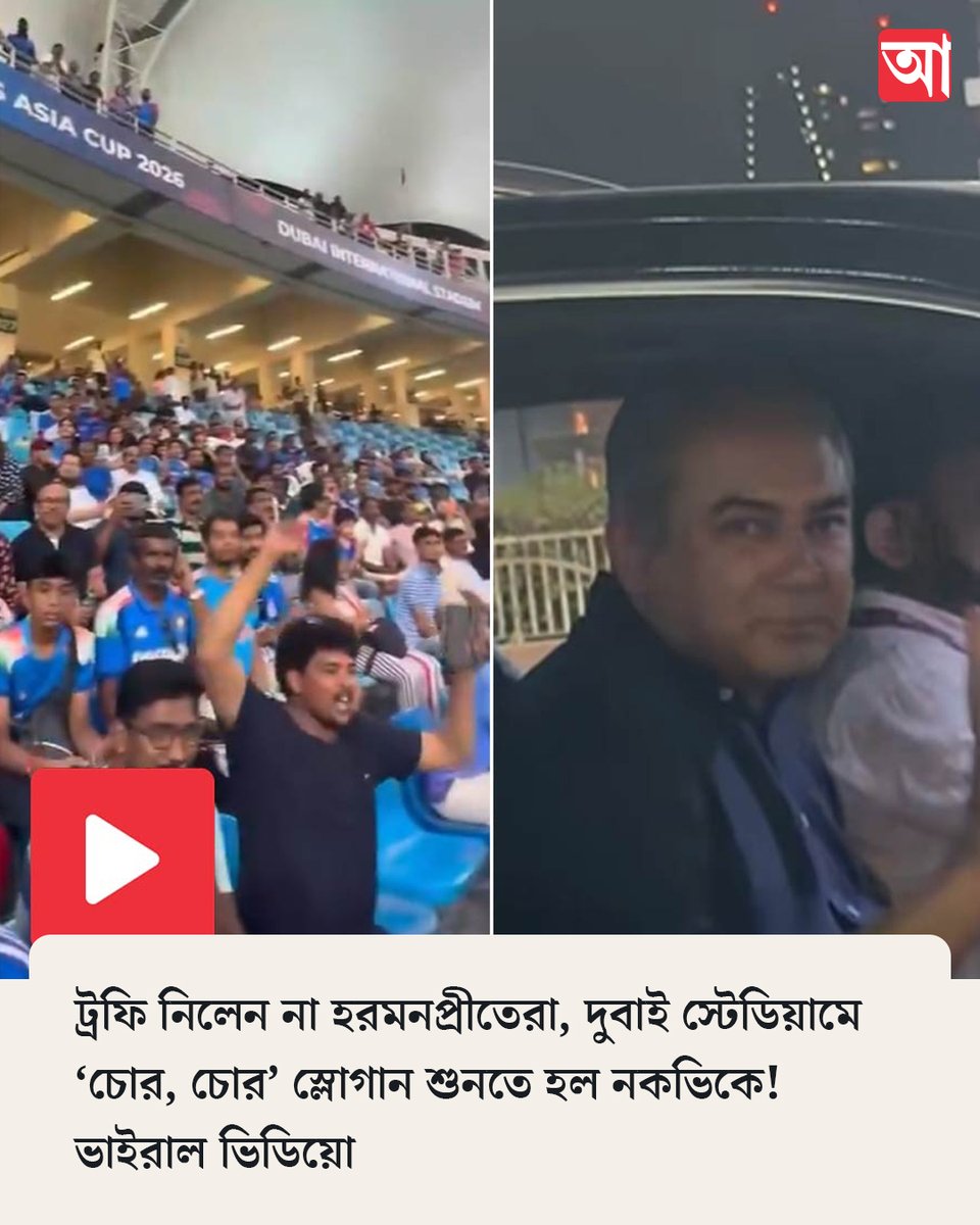 MyAnandaBazar's tweet photo. ‘ট্রফি চোর, ট্রফি চোর’ শুনে তড়িঘড়ি স্টেডিয়াম ছাড়লেন নকভি!
সবিস্তার👉  https://t.co/vca7WFvmuK

#mohsinnaqvi #AsiaCupFinal #viralvideoシ https://t.co/7AWjqvDcn3