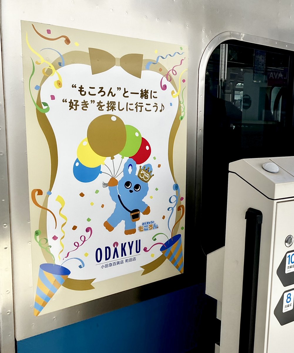 odakyu_m's tweet photo. ／
町田店 開店50周年記念✨
本日9/14(月)から
小田急線に“もころん”車両が登場📣
＼

「もころん」が“好きを探す��ンバサダー”となり町田店50周年を応援！これからも皆さまにとって「好きを叶えるマイストア」を目指してまいります✨

「“もころん”と小田急百貨店 町田店へ号」
※10/11(日)まで https://t.co/nvBnfB9vrH