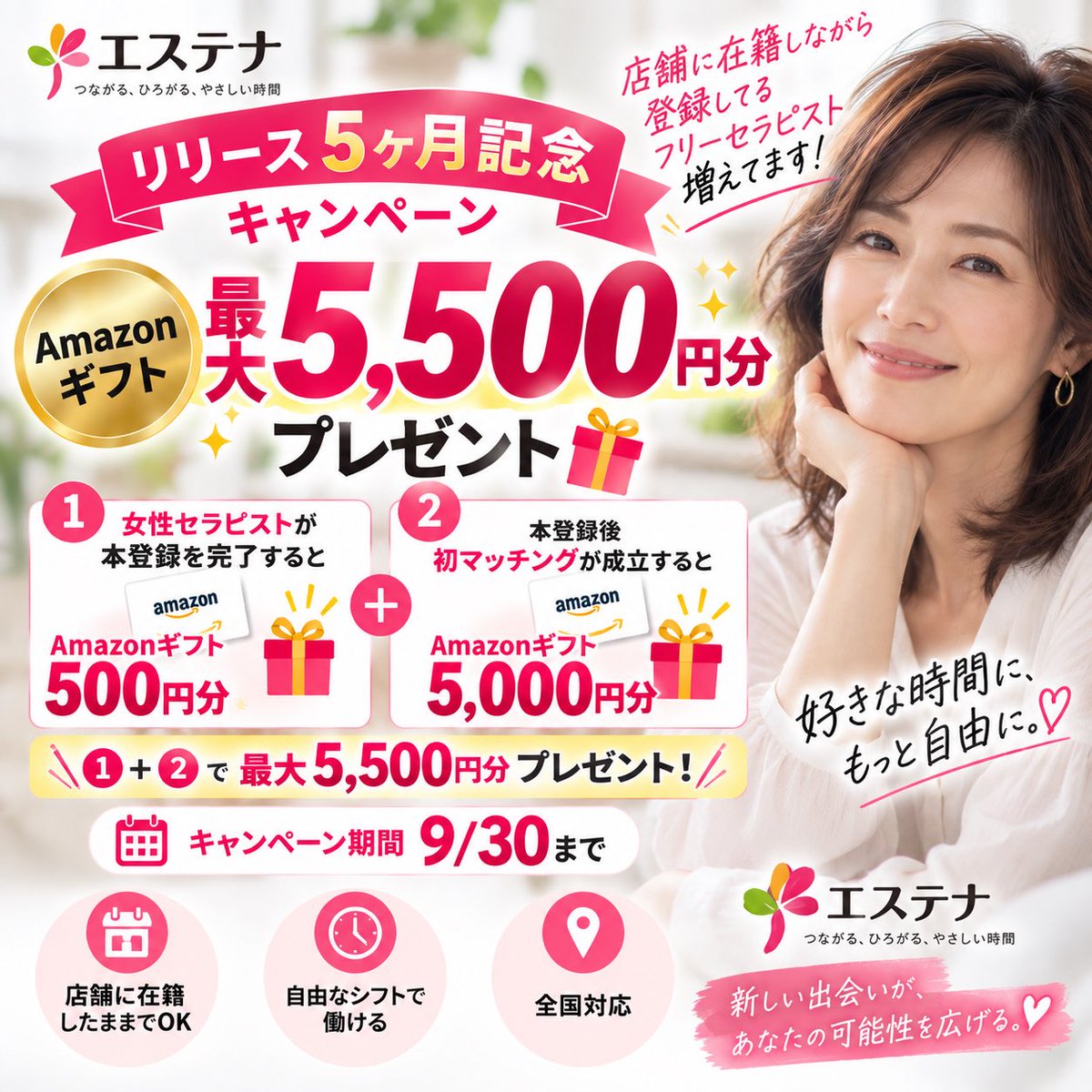 esthena_app's tweet photo. 🎉エステナ【リリース5ヶ月記念】🎉
✨登録者続々増加中✨

🎁キャンペーン条件
① 女性セラピスト【本登録完了】
👉先着5名様にAmazonギフト500円分

② 本登録後【初マッチング成立】
👉Amazonギフト5,000円分✨

📅期間：9/30まで
※①は先着5名様限定

🙋‍♂️ユーザー登録👇
https://t.co/Wg6XsA2oXg

💆‍♀️セラピスト登録👇
https://t.co/RPdd84c1e6

今が登録のチャンス💖

#エステナ #セラピスト募集 #フリーセラピスト
