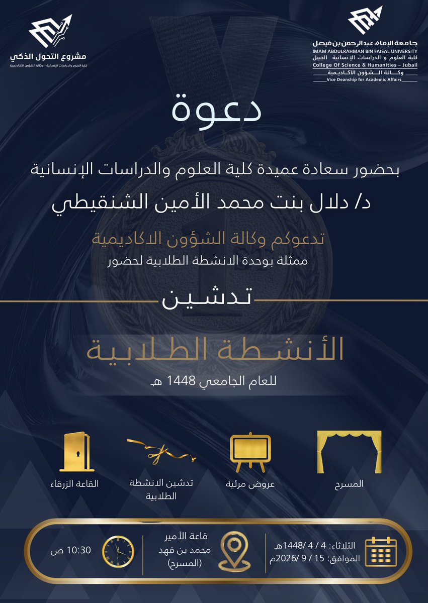 IAU_cshj's tweet photo. ✨ انطلاقةٌ تُلهم العطاء… وتصنع أثرًا!

بحضور سعادة عميدة #كلية_العلوم_والدراسات_الإنسانية بالجبيل، د. دلال بنت محمد الأمين الشنقيطي، تتشرّف #وكالة_الشؤون_الأكاديمية بدعوتكم لحضور:

🌟 تدشين الأنشطة الطلابية للعام الجامعي 1448هـ 🌟

فعالية تجمع الإبداع، والطموح، وروح المشاركة؛ إيذانًا بانطلاقة عام حافل بالأنشطة والبرامج الطلابية الهادفة.

📅 الثلاثاء | 15 سبتمبر 2026م
🗓️ 4 ربيع الآخر 1448هـ
⏰ 10:30 صباحًا
📍 قاعة الأمير محمد بن فهد (المسرح)

كونوا معنا لنحتفي ببداية جديدة… ونصنع معًا أثرًا أجمل. 💙

#جامعة_الإمام_عبدالرحمن_بن_فيصل
#كلية_العلوم_والدراسات_الإنسانية_بالجبيل
#الأنشطة_الطلابية