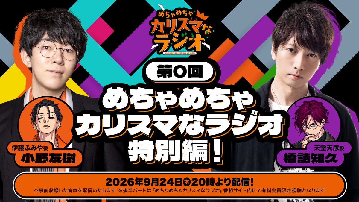 charisma__house's tweet photo. 【#カリラジ 特別編・第0回放送】
📅9/24(木)20:00〜
📺配信URL：https://t.co/WnxZXRhuLO
🗣️出演
🟧小野友樹(@onoyuki19840622)
🟪橋詰知久(@tomohisa0413)

前半無料パートは
カリスマ公式YouTubeでも同時配信📡
後半は有料会員限定パートになるよ！
お楽しみに！！！

#カリラジ
@joqrpr https://t.co/Kv370S4mWZ