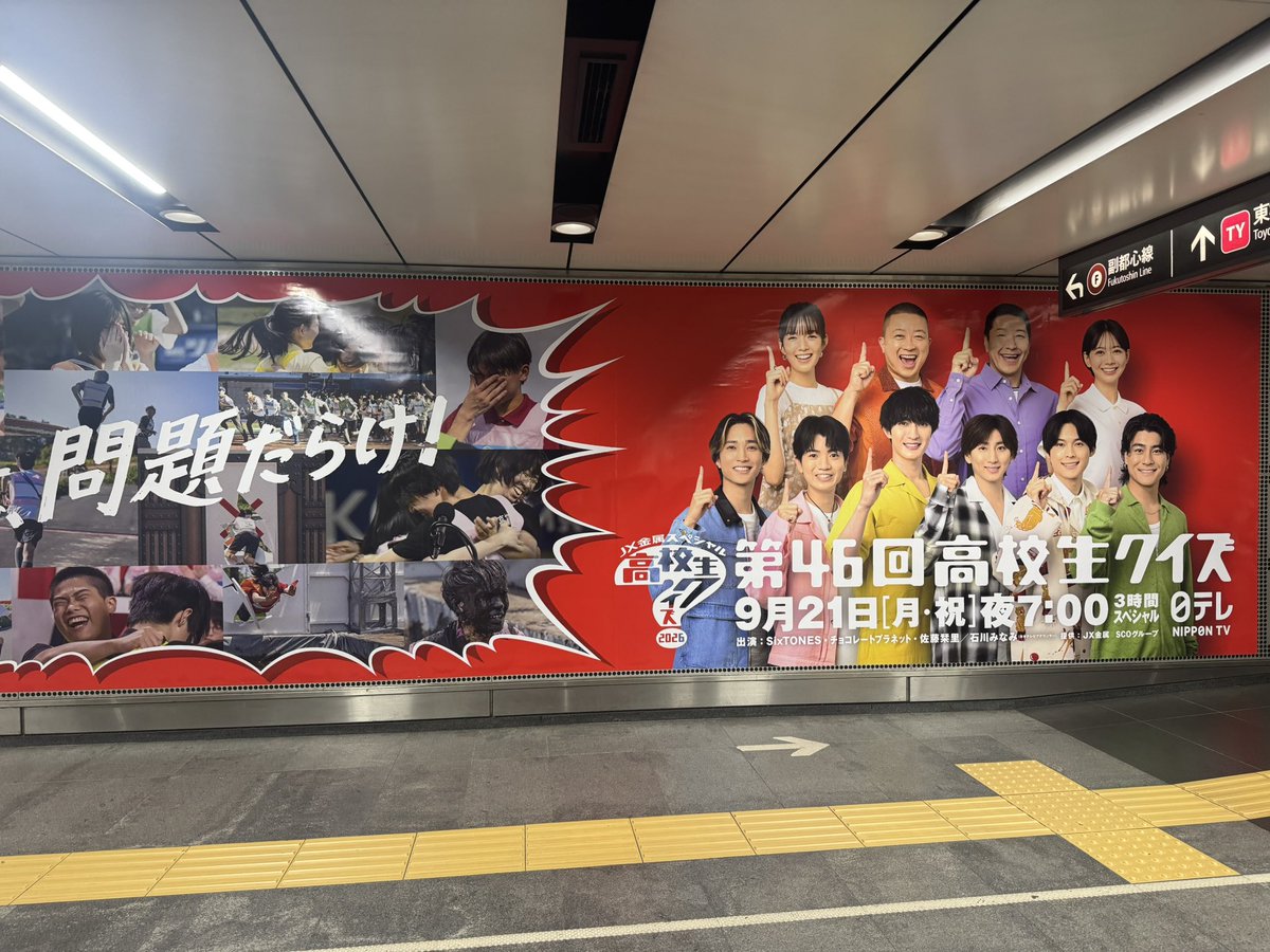 W2ezIqvpBB99972's tweet photo. 渋谷駅にでっかいSixTONESパネル出てたー！ 
#高校生クイズ #SixTONES https://t.co/Lug3KrVP13