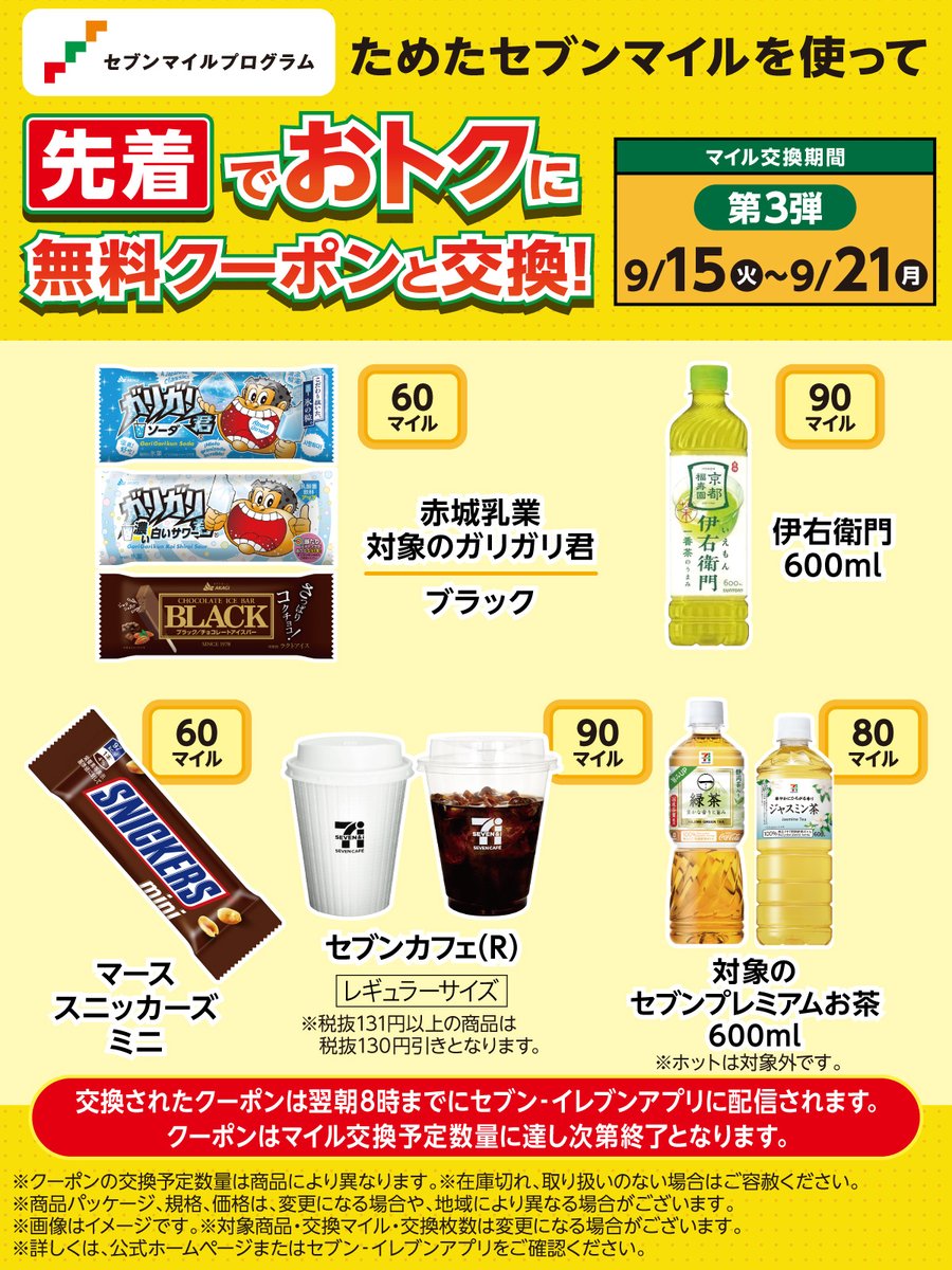 711SEJ's tweet photo. #セブンイレブンアプリ 会員限定

＼🚩第3弾 9/21(月)まで／

ためたセブンマイルを使って
『赤城乳業 ガリガリ君』や『伊右衛門』などの
無料クーポンと先着でおトクに交換！✨

予定数量無くなり次第終了だよ📢
気になる商品をコメントで教えて💭
https://t.co/IUBTzeeQpi https://t.co/kIxlHYzIGt