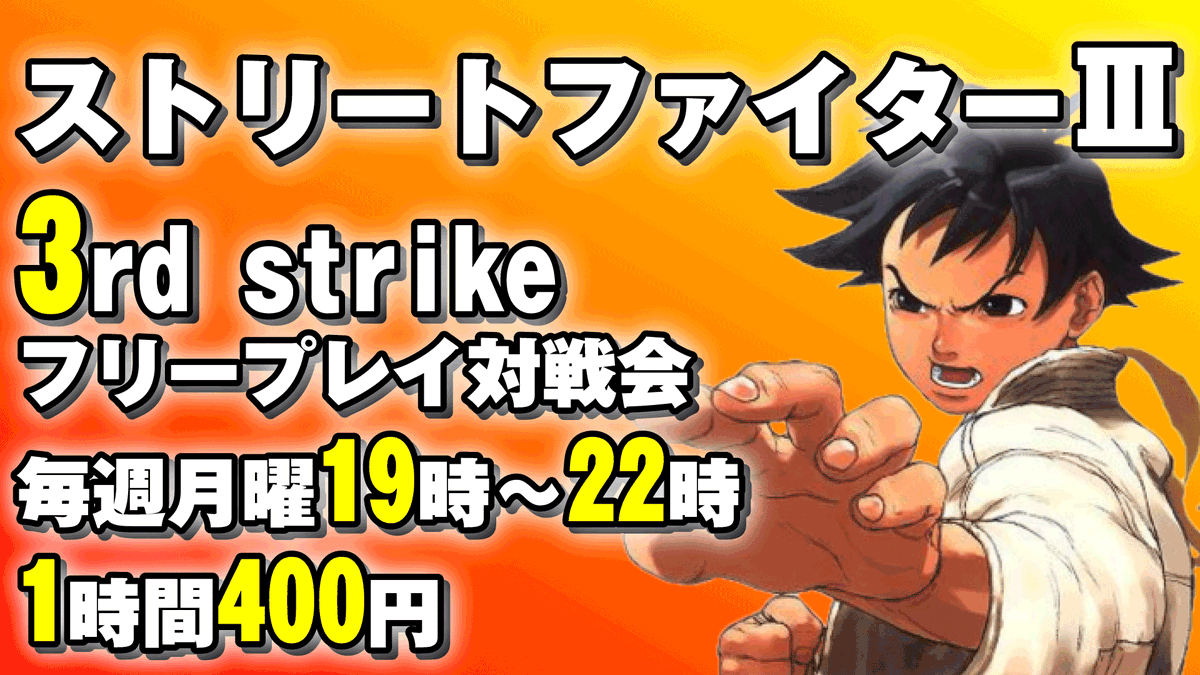 gamecenter_will's tweet photo. 本日9月14日はストリートファイターⅢ 3rd strike　フリープレイ対戦会がございます
毎週月曜
19時～22時
参加費　1時間400円 https://t.co/GqykeYH0v8