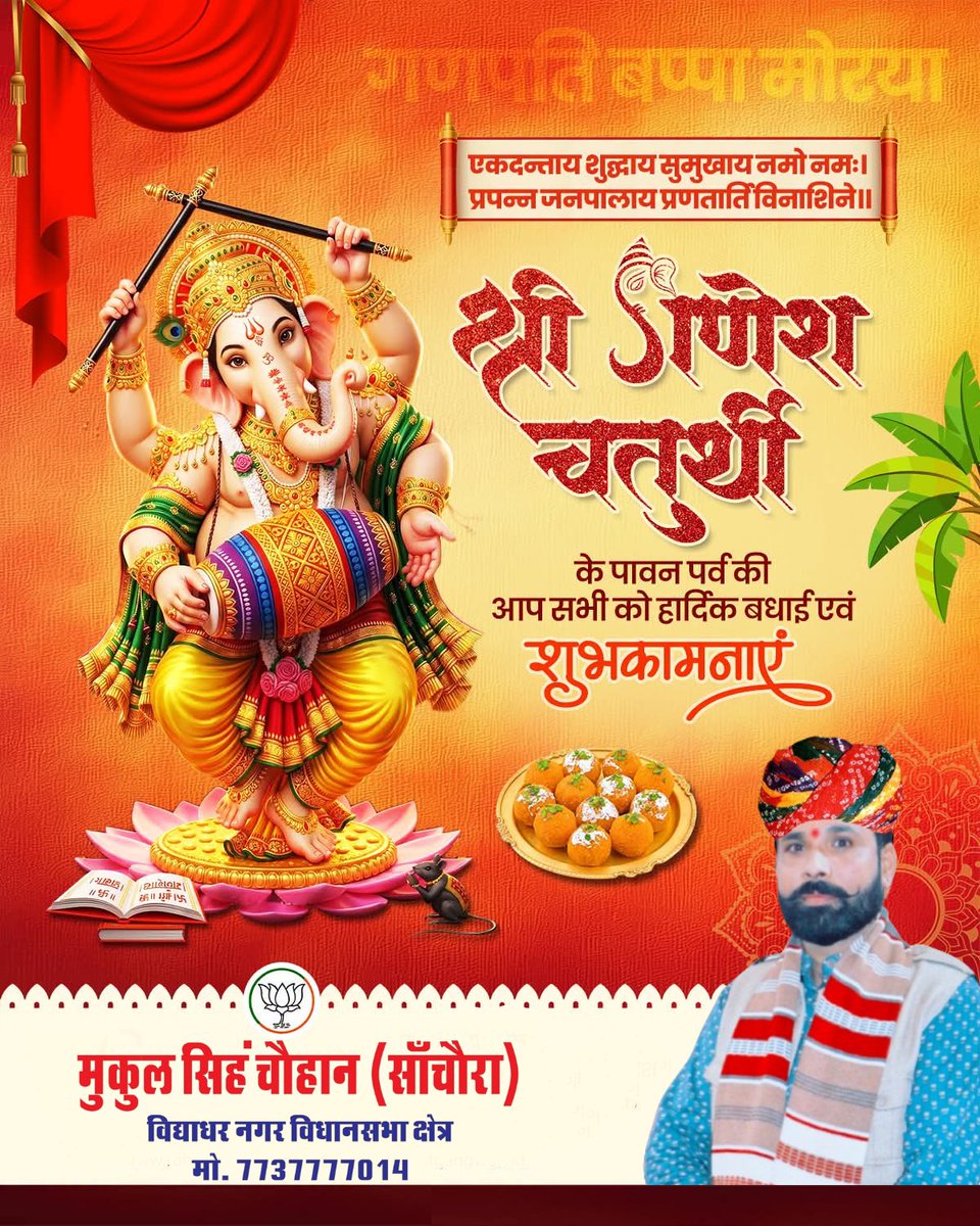 SChouhan1987's tweet photo. विघ्नहर्ता, मंगलकर्ता भगवान श्री गणेश जी के पावन पर्व गणेश चतुर्थी की आप सभी को हार्दिक बधाई एवं शुभकामनाएँ। 

गणपति बप्पा सभी के जीवन में सुख, शांति, समृद्धि एवं सफलता का आशीर्वाद प्रदान करें। 🙏🌺

गणपति बप्पा मोरया! 🚩

#GaneshChaturthi #GanpatiBappaMorya https://t.co/yDZugpRYul