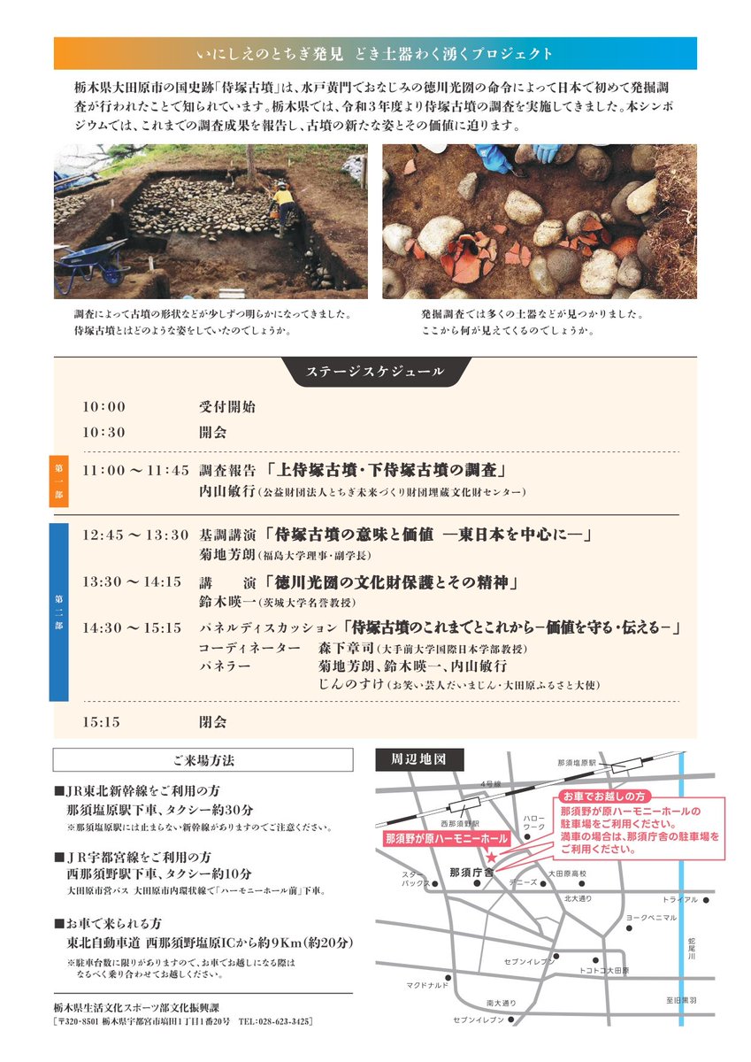 NASUrekibun's tweet photo. シンポジウム「侍塚古墳のこれまでとこれから～日本初！水戸黄門の調査と見えてきた最新の姿～」

日時
 令和8年10月10日(土)10:30～15:15
場所
那須野が原ハーモニーホール 小ホール（大田原市本町1-2703-6）
定員
先着350名（事前申込・参加無料）

#古墳 #大田原市 #栃木県
https://t.co/AA33XeejNr https://t.co/E77piuMC32