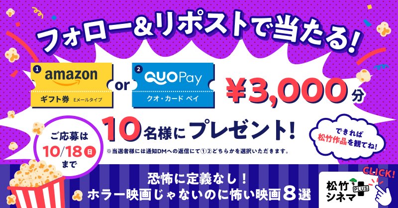 shochiku_video's tweet photo. ＼🎁 プレゼントキャンペーン開催中！／

Amazonギフト券 or QUOカードPay
3,000円分を【10名様】にプレゼント！

📝応募方法
① @shochiku_video をフォロー
② この投稿をリポスト
当選はDM📩

＼さらにチャンスアップ⁉️／
🎬「ゾンビと幽霊、どっちが怖い？」
引用リポストで教えてください！🧟👻

恐怖に定義なし！ホラー映画じゃないのに
怖い映画8選はこちらから👇
https://t.co/PYHESvzRZv