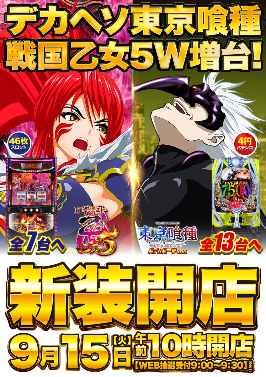 ds_sakura1226's tweet photo. 🔥9月15日(火) 朝10時OPEN🔥

🎉🎉【新 装 開 店】🎉🎉

大人気機種がさらにパワーアップ‼️

✨e東京喰種MW✨
なんと‼️
🎊【連続増台 第3弾】🎊
➡️全13台へ増台🔥🔥

さらに‼️

Ⅼ戦国乙女5も
大好評につき増台🔥
➡️【全7台】へ‼️

朝イチからのご来店、
スタッフ一同お待ちしております🥰

⏰オンライン抽選受付は
9:00～9:30まで✨

⏬⏬⏬抽選参加はコチラから⏬⏬⏬
https://t.co/8AiwR8W5B3