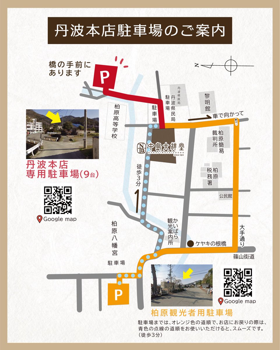 ntdshop's tweet photo. 【お知らせ】丹波本店駐車場についてのご案内

いつも中島大祥堂 丹波本店をご利用いただき、誠にありがとうございます。

丹波本店では、9月～11月頃の繁忙期に伴い、多くのお客様のご来店が予想され、駐車場の混雑が見込まれます。
お車でご来店のお客様へ、駐車場についてあらかじめご案内いたします。

■丹波本店専用駐車場について
中島大祥堂 丹波本店の専用駐車場は、9台となっております。

台数に限りがあるため、混雑時には専用駐車場が満車となり、お車をお停めいただけない場合がございます。
あらかじめご了承くださいますようお願いいたします。

■専用駐車場が満車の場合について
丹波本店専用駐車場が満車の場合は、「柏原観光者用駐車場」もご利用いただけます。

なお「柏原観光者用駐車場」は、柏原町内の観光者の皆さまにご利用いただける駐車場です。中島大祥堂の専用駐車場ではございませんので、あらかじめご了承ください。

丹波本店までは徒歩約3分です。
詳しい場所・経路につきましては、下記の案内図をご確認ください。

⚠️ご来店のお客様へのお願い
近隣の皆さまへのご配慮のため、路上駐車や私有地への駐車はご遠慮ください。

お客様にはご不便をおかけいたしますが、何卒ご理解とご協力を賜りますようお願い申し上げます。
皆さまのご来店を、心よりお待ちしております。

📍店舗情報
[ 店名 ]：中島大祥堂 丹波本店
[ 住所 ]：兵庫県丹波市柏原町柏原448番地
[ TEL ]： 0795-73-0160