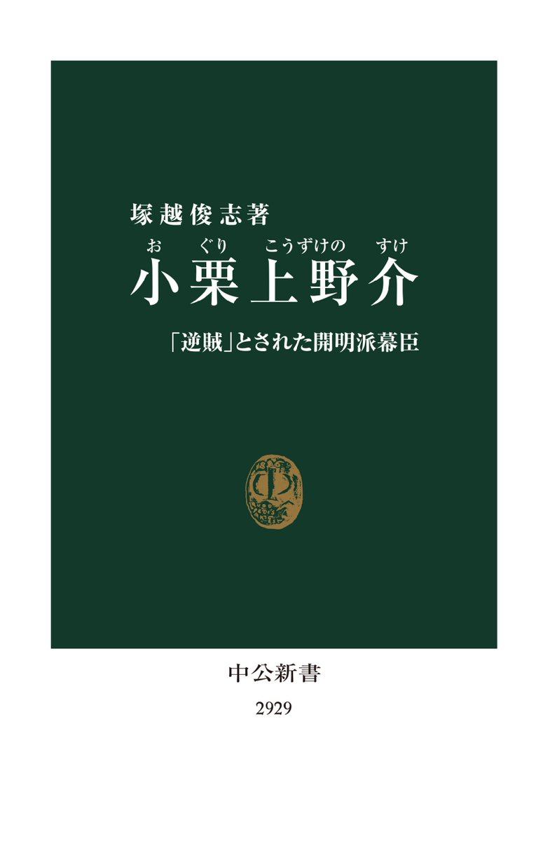 chuko_denshi's tweet photo. 🔶9/18 中公新書 配信予定

『小栗上野介　「逆賊」とされた開明派幕臣』塚越俊志　1078円
🔶江戸幕府の末期を中枢で支えた幕臣、小栗上野介忠順🔶日米修好通商条約の批准書交換のため渡米し、最新知識を貪欲に吸収した🔶要職を歴任し行財政改革に辣腕を振るう🔶幕府の命運に殉じた42年の生涯 https://t.co/yewN9giA6t