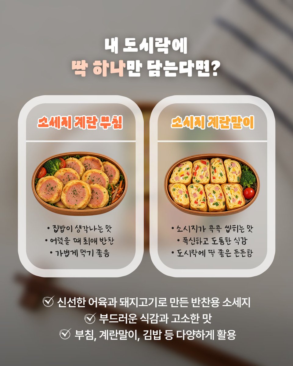 sajodaerim's tweet photo. 오늘 도시락 반찬, 선택-해!

집밥 생각나는 근본 반찬 담백고소 소시지 계란 부침

소시지를 다져 만든 도톰하고 촉촉한
소시지 계란말이

하나의 참피온 소세지로 즐기는
서로 다른 매력의 최애 반찬 대결🔥

여러분의 선택은?
계란 부침 vs 계란말이
댓글로 골��주세요! 👇 https://t.co/xzp1bjfVph