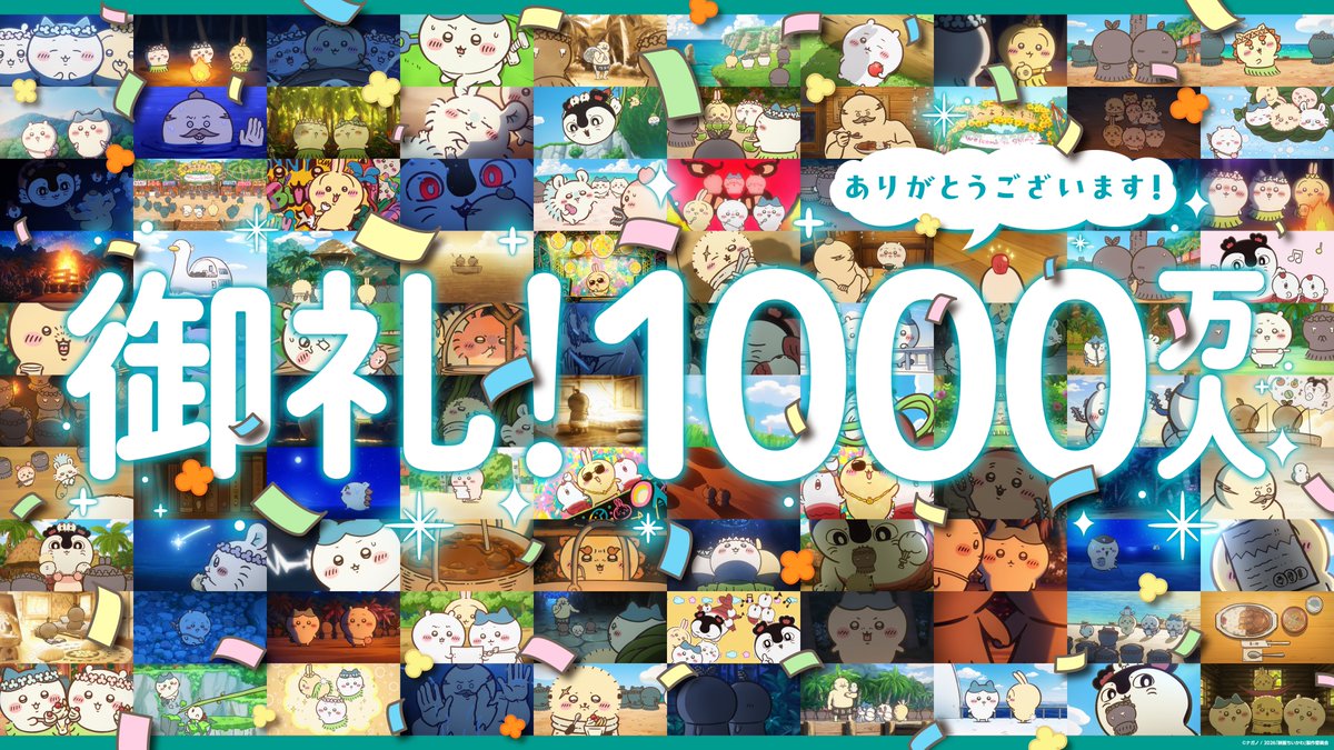 chiikawa_movie's tweet photo. 🌙｡ :ﾟ･*
☆*
⠀⠀『映画ちいかわ 人魚の島のひみつ』
⠀⠀🌟観客動員数１０００万人突破🌟
⠀⠀⠀⠀⠀⠀⠀⠀⠀⠀⠀⠀⠀⠀⠀⠀⠀⠀⠀⠀⠀⠀｡ ･*:ﾟ*🏝️

沢山の方に映画をご覧いただきまして
ありがとうございます✨
まだまだ #映画ちいかわ をお楽しみください🎬

上映劇場はこちら🔽
https://t.co/caG9kn57lP