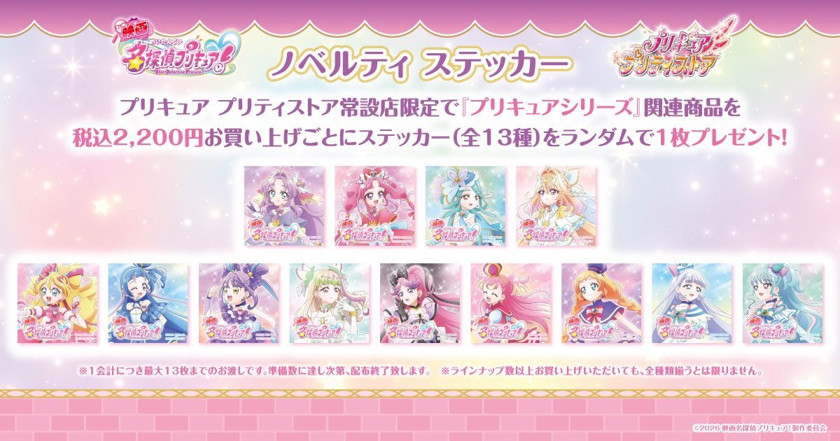 pps_as's tweet photo. 【新商品】
『映画名探偵プリキュア！』からプリティストア限定商品が本日販売開始✨💕🎉

店舗では、プリキュアシリーズ関連商品を￥2,200(税込)お買い上げごとに、「ステッカー(ランダム全13種)」を1枚プレゼント🩷🩷🩷

この機会をお見逃しなく❣️

💗取扱店舗
常設店：東京・大阪・横浜・越谷レイクタウン・名古屋
プリティストアオンライン：本日13:00～予約開始

#映画たんプリ #たんプリ #プリキュア #プリティストア