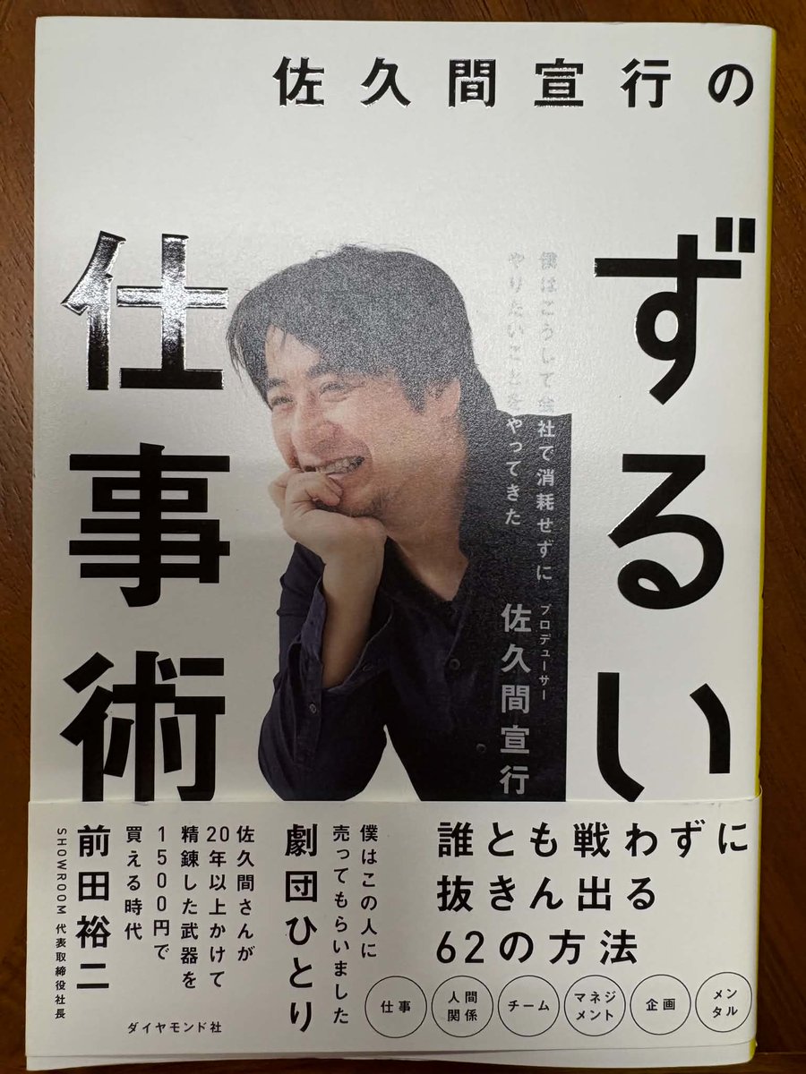 capybarabooks12's tweet photo. 今日（9/23）は、秋分の日です。

さて、先日、店主がお客様に選書した本をご紹介。
『佐久間宣行のずるい仕事術』

誰とも戦わずに抜きんでる方法62の方法？！

※営業時間は火木の1700-1800、土の0930-1100です
@takahashikoichi https://t.co/5xWtT6YMfO