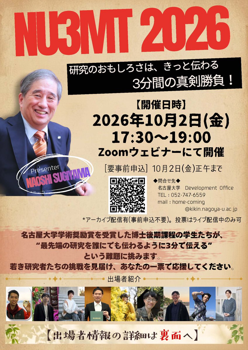 NagoyaUniv_info's tweet photo. ☆イベント情報☆

【オンライン】
第22回 名古屋大学ホームカミングデイ プレ企画
「NU3MT2026」

開催日時：2026年10月2日(金) 17:30－19:00
開催場所：オンラインのみ
申込締切：10月2日(金)正午

▼詳細・申込はこちら
https://t.co/cgH00M7Pyt https://t.co/Aq36E15iti