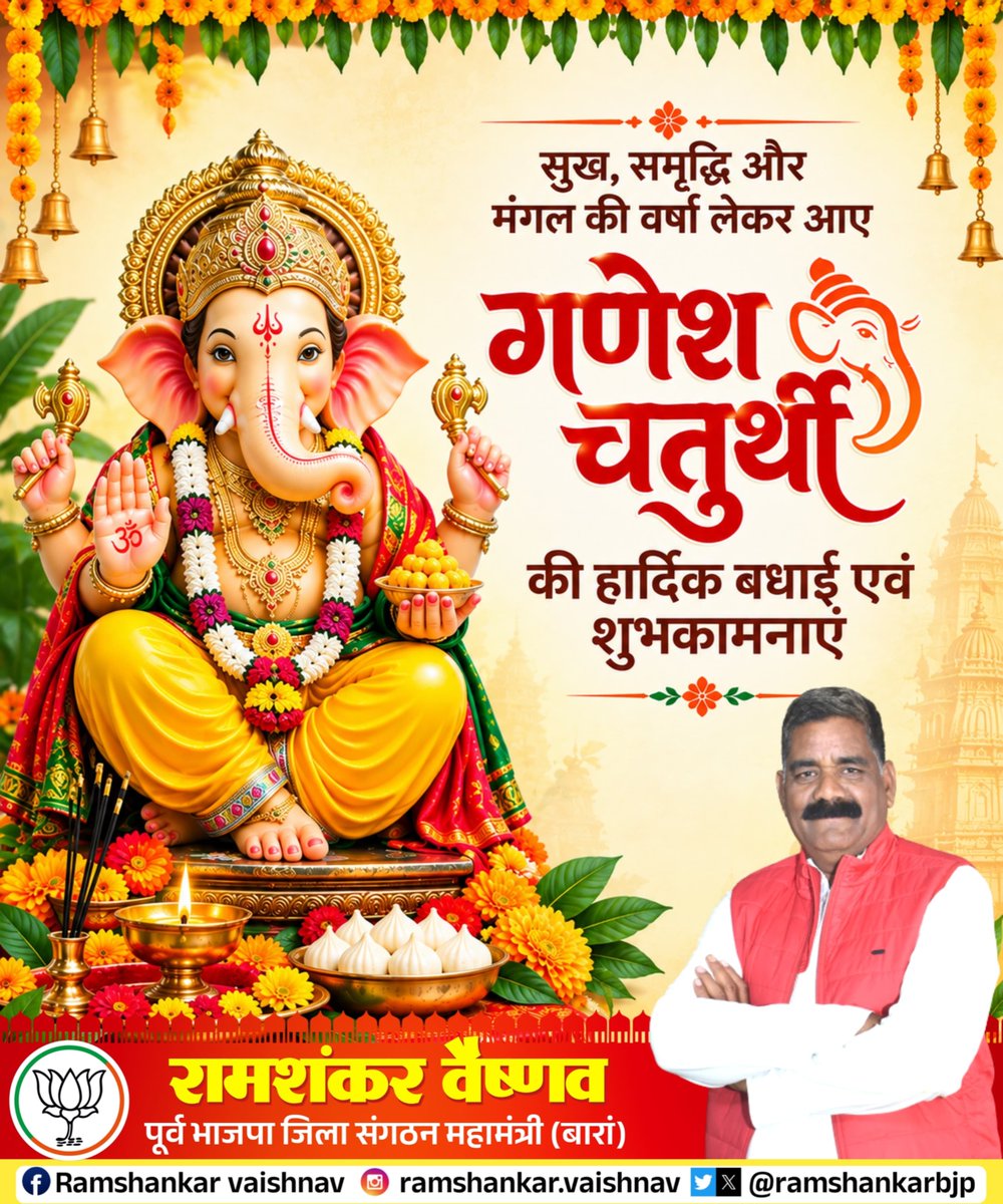 ramshankarbjp's tweet photo. ॐ तत्पुरुषाय विद्महे, वक्रतुण्डाय धीमहि, तन्नो दन्ती प्रचोदयात्। 🚩

सभी प्रदेशवासियों को  विघ्नहर्ता, मंगलकर्ता भगवान श्री गणेश जी के पावन पर्व श्री गणेश चतुर्थी की हार्दिक बधाई एवं मंगलमय शुभकामनाएं।
 
#गणेश_चतुर्थी 
#गणेशचतुर्थी 
#गणेशोत्सव२०२६ https://t.co/2B4OchX6tG