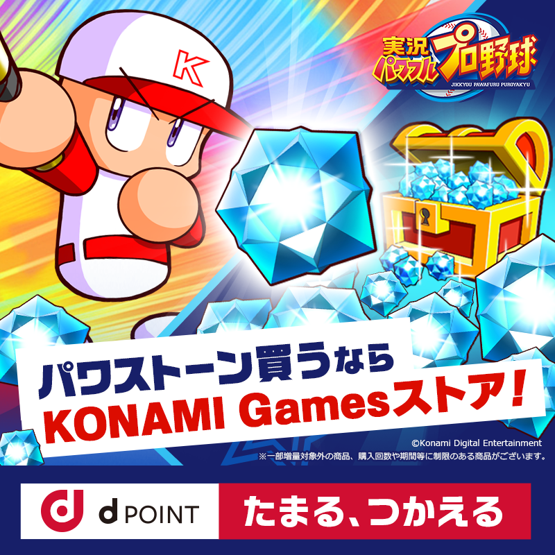 pawa_app573's tweet photo. 明日14:00から開催の
パワストーン販売キャンペーンも事前にお知らせ！

「KONAMI Gamesストア🛒」の商品は少しだけ個数が多いよ♪
ゲーム内で先に購入するとストアでは購入出来なくなるから要注意！

詳細は明日確認してね♪
https://t.co/vpkbNHJhz4

#パワプロアプリ https://t.co/MQdn2MbyJZ