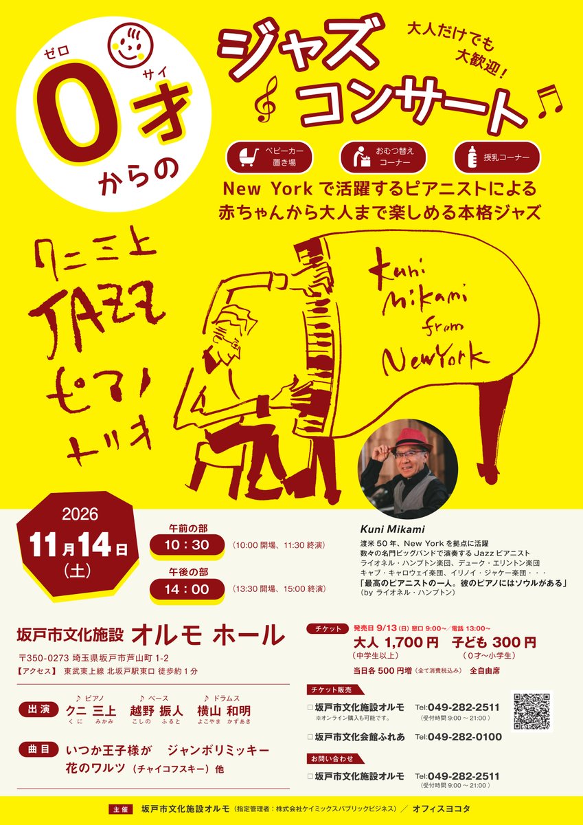 sakado_bunka's tweet photo. 【チケット販売中】令和8年11/14(土) 【０才からのジャズコンサート ～Kuni Mikami from NewYork～ 】
文化施設オルモまたは文化会館ふれあ窓口、電話・オンラインにて前売販売中！
詳細はHP https://t.co/ZgoKsJ3Ohq #クニ三上 #越野振人 #横山和明 #0才ジャズ #ファミリーコンサート #坂戸 https://t.co/2q7d6qeF7w