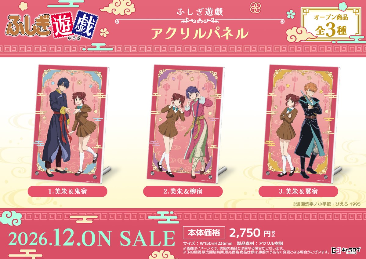 charalog_info's tweet photo. ◤TVアニメ「ふしぎ遊戯」◢
オリジナルグッズ

＼✨️商品ラインナップ✨️／
💎BIGアクリルスタンド
💎アクリルパネル
💎クリアファイル＆ステッカーセット

2026年10月14日(水)23:59まで✨️
https://t.co/Not1UCMayd

#ふしぎ遊戯 https://t.co/T9eoIbDkQX
