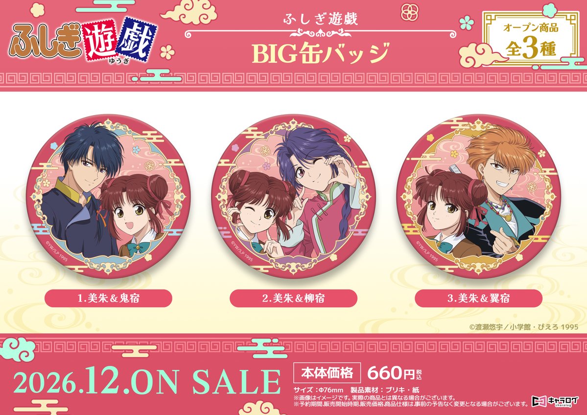 charalog_info's tweet photo. ◤TVアニメ「ふしぎ遊戯」◢
オリジナルグッズ

＼✨️商品ラインナップ✨️／
💎トレーディング缶バッジ
💎トレーディングブロマイド
💎BIG缶バッジ
💎2連アクリルキーホルダー

2026年10月14日(水)23:59まで✨️
https://t.co/Not1UCMayd

#ふしぎ遊戯 https://t.co/1nnCtnIcmO