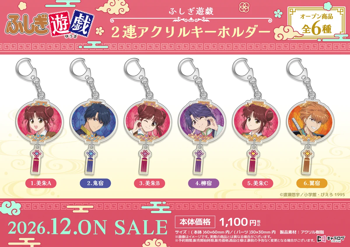 ふしぎ遊戯 10個セット キーホルダー キャラログ【公式】 on X: 