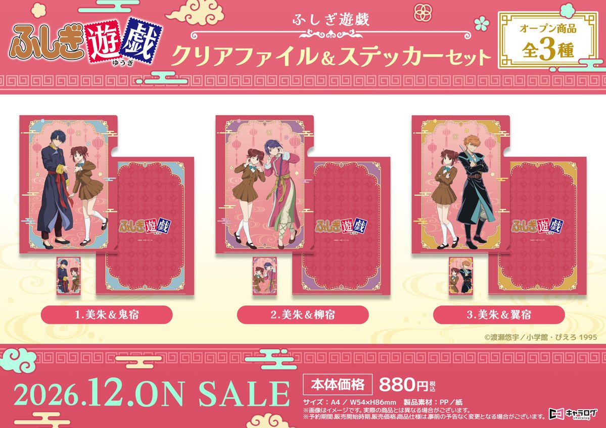 charalog_info's tweet photo. ◤TVアニメ「ふしぎ遊戯」◢
オリジナルグッズ

＼✨️商品ラインナップ✨️／
💎BIGアクリルスタンド
💎アクリルパネル
💎クリアファイル＆ステッカーセット

2026年10月14日(水)23:59まで✨️
https://t.co/Not1UCMayd

#ふしぎ遊戯 https://t.co/T9eoIbDkQX