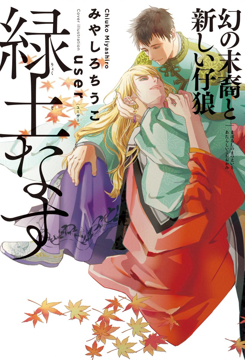 bboy_novel's tweet photo. ˖*♬˖ ࣪⊹ 発売まであと３日 ˖*♬˖ ࣪⊹

『緑土なす 幻の末裔と新しい仔狼』
みやしろちうこ（@C_Miyashiro）
ill／user（@user_gokigenn）

足弱の前に、今世王レシェイヌによく似た異国の青年が現れ…？
大人気シリーズ『緑土なす』待望の書き下ろし続編💕
https://t.co/AFoEFPpurb https://t.co/crYjWA4Jc6