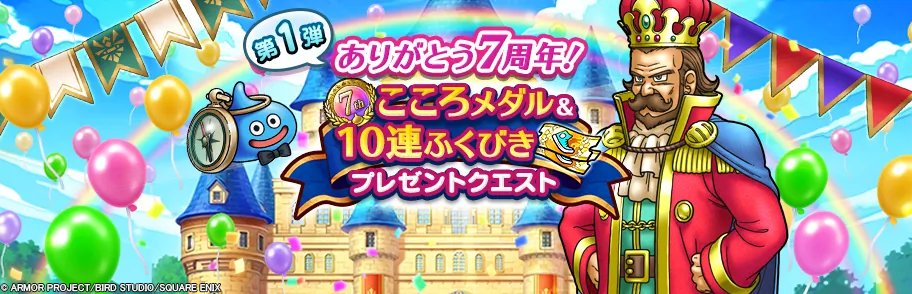 DQWalk's tweet photo. 『7周年記念プレゼントクエスト』第1弾が開催中！
クリアして『7周年復刻ふくびき前半補助券』と『7周年こころメダル』を手に入れよう。
詳しくはゲーム内お知らせをご確認ください。
https://t.co/4yqBpSfOFI
#DQウォーク #ドラクエウォーク7周年 https://t.co/4Fxn8st28G
