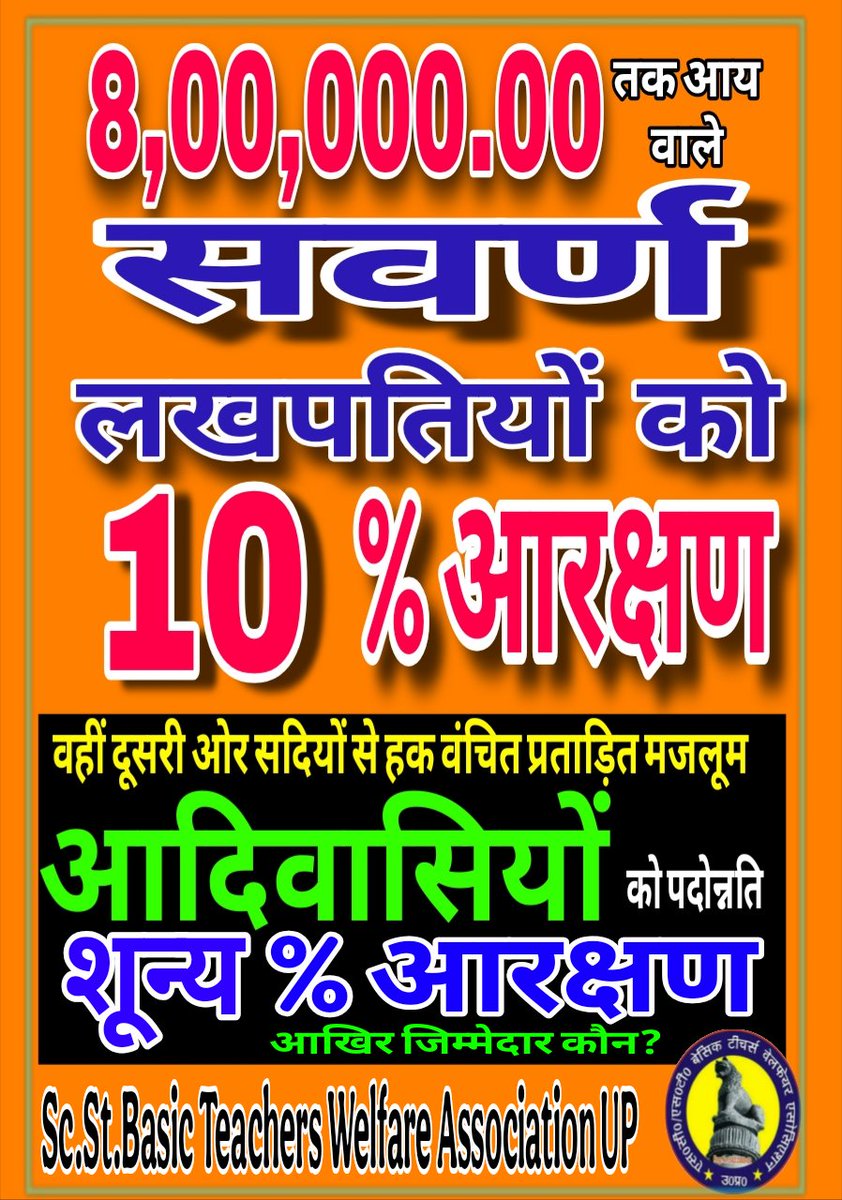 VidrohiDinesh's tweet photo. #RestoreReservationinPromotion
#सवर्ण_लखपतियों को 10% आरक्षण।
#आदिवासियों को पदोन्नति में 0% आरक्षण।
@bhimArmyChief
@JPNadda @RahulGandhi @NitishKumar @MamataOfficial @mkstalin @ArvindKejriwal @yadavakhilesh @yadavtejashwi @HemantSorenJMM @Mayawati @WamanCMeshram @oprajbhar https://t.co/CaMzl9XUFu