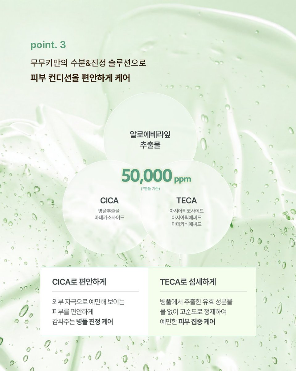 mumuki_official's tweet photo. [NEW] 알로에 시카 테카 앰플 &amp; 크림 런칭💚🌿

𝗔𝗹𝗼𝗲 × 𝗖𝗶𝗰𝗮 𝗧𝗲𝗰𝗮
산뜻한 진정과 촉촉한 수분을 담은
무무키 NEW 알로에 시카 테카 2종 💚

민감한 피부를 편안하게 진정하고,
촉촉한 수분과 보습을 더해
매일 편안하고 탄탄한 피부 루틴을 완성해보세요. ✨

#무무키 #MUMUKI https://t.co/oCC8aGGCmp