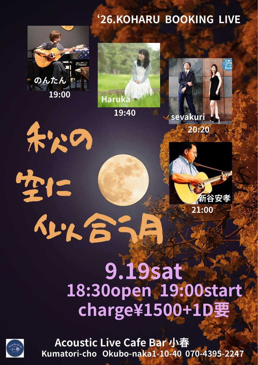 sevakuri's tweet photo. 2026.09.19.sat.Live@大阪泉南郡熊取町・小春。open18:30/start19:00。￥1,500(1drink別途)。出演：sevakuri、のんたん、Haruka、新谷保孝。 https://t.co/XS84188o4a