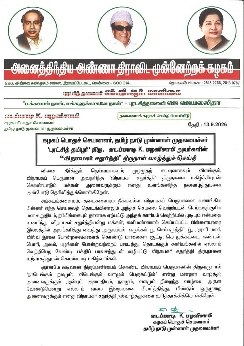 EPSTamilNadu's tweet photo. விநாயகப் பெருமானின் திருவருளால் 'நாடெங்கும் நலமும்; வீடெங்கும் வளமும் பெருகட்டும்' என்று மனதார வாழ்த்தி; அனைவருக்கும் அன்பும் அமைதியும், நலமும், வளமும் நிறைந்த வாழ்வை அருள வேண்டுமென்று எல்லாம் வல்ல இறைவனை பிரார்த்தித்து, 

வினை தீர்க்கும் தெய்வமாகவும்; 
முழுமுதற் கடவுளாகவும் விளங்கும், விநாயகப் பெருமான் அவதரித்த 
#விநாயகர்சதுர்த்தி திருநாளை மகிழ்ச்சியுடன் கொண்டாடும் மக்கள் அனைவருக்கும் எனது உளங்கனிந்த விநாயகர் சதுர்த்தி நல்வாழ்த்துகள். @AIADMKOfficial