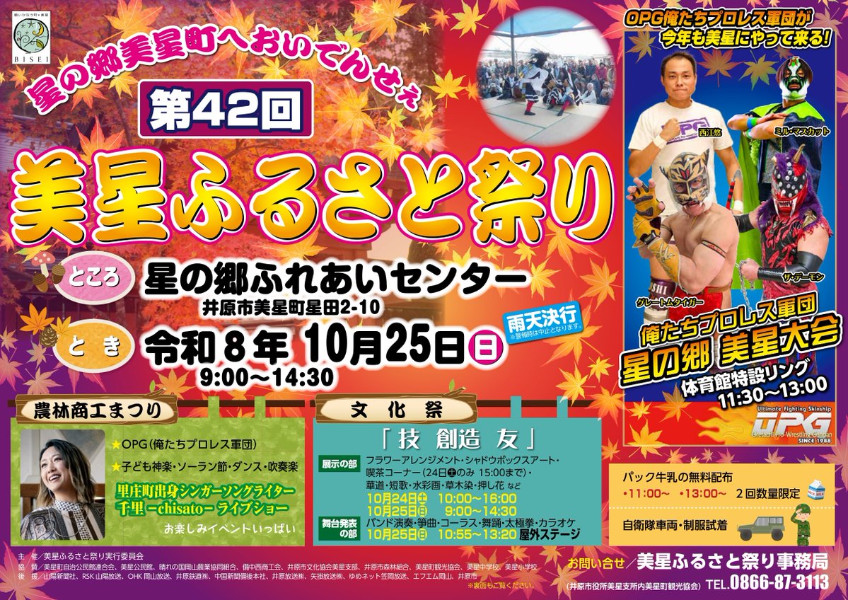 biseikankou's tweet photo. 美星ふるさと祭り開催のお知らせ🍁
【開催日】10月25日(日)9:00〜14:30
【場所】星の郷ふれあいセンター
子ども神楽や吹奏楽部の演奏、千里-chisato-さんによるライブショー、OPG(俺達プロレス軍団)によるプロレス興行などイベント盛り沢山です‼
ぜひ、美星町へお越しください😊
#岡山イベント https://t.co/rk70h3Vc46