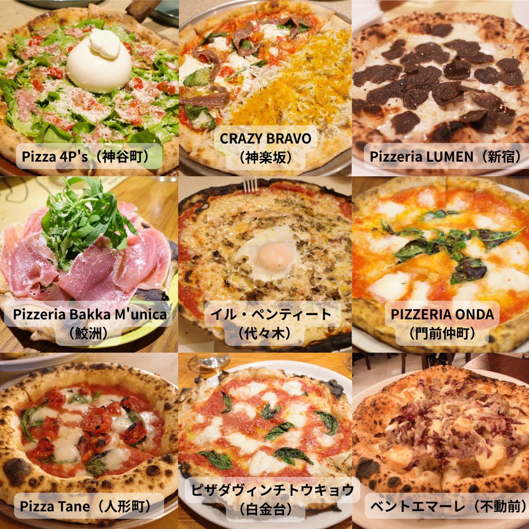 hatsu823's tweet photo. 都内で食べるおいしいピッツァ

①tar pizza（渋谷）
②800°DEGREES（高輪ゲートウェイ）
③ジャニコロ（麻布十番）
④ラ・ピッコラ・ターヴォラ（永福町）
⑤pizza marumo（恵比寿）
⑥ブガンヴィッレ（広尾）
⑦Pizzeria domo（中目黒）
⑧ヴォメロ（銀座）
⑨タランテッラ ダ ルイジ（白金高輪）
⑩Pizza 4P's（神谷町）
⑪CRAZY BRAVO（神楽坂）
⑫Pizzeria LUMEN（新宿）
⑬ Pizzeria Bakka M'unica（鮫洲）
⑭イル・ペンティート（代々木）
⑮PIZZERIA ONDA（門前仲町）
⑯Pizza Tane（人形町）
⑰ピザダヴィンチトウキョウ（白金台）
⑱ベントエマーレ（不動前）