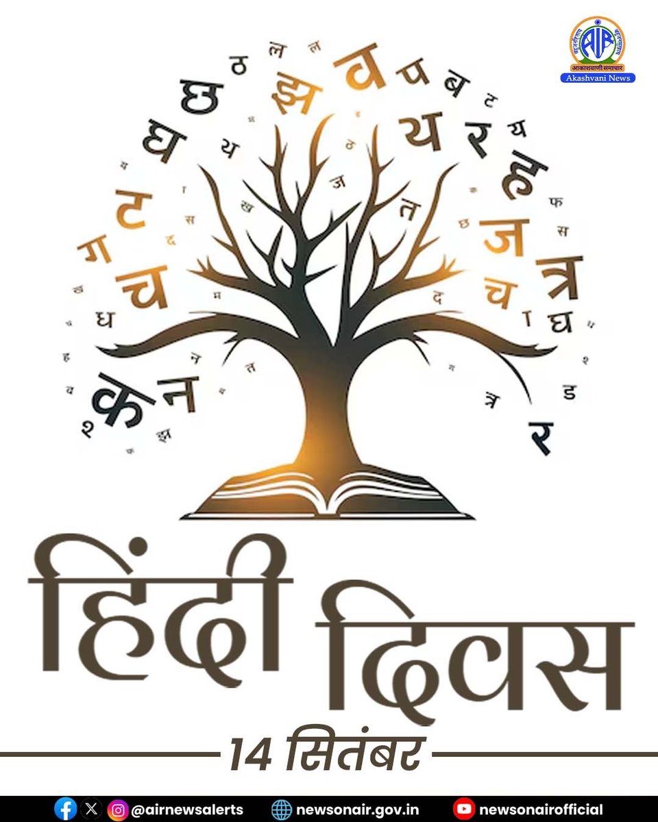 AIRNewsHindi's tweet photo. आज देशभर में हि्न्दी दिवस मनाया जा रहा है। 1949 में इसी दिन संविधान सभा ने देवनागरी लिपि में लिखी हिन्दी को देश की आधिकारिक भाषा के तौर पर अपनाया था। 

आज हिन्दी दुनिया में सबसे ज़्यादा बोली जाने वाली भाषाओं में से एक है और 52 करोड़ से ज़्यादा लोगों की पहली भाषा है।

#हिन्दीदिवस #NationalHindiDay