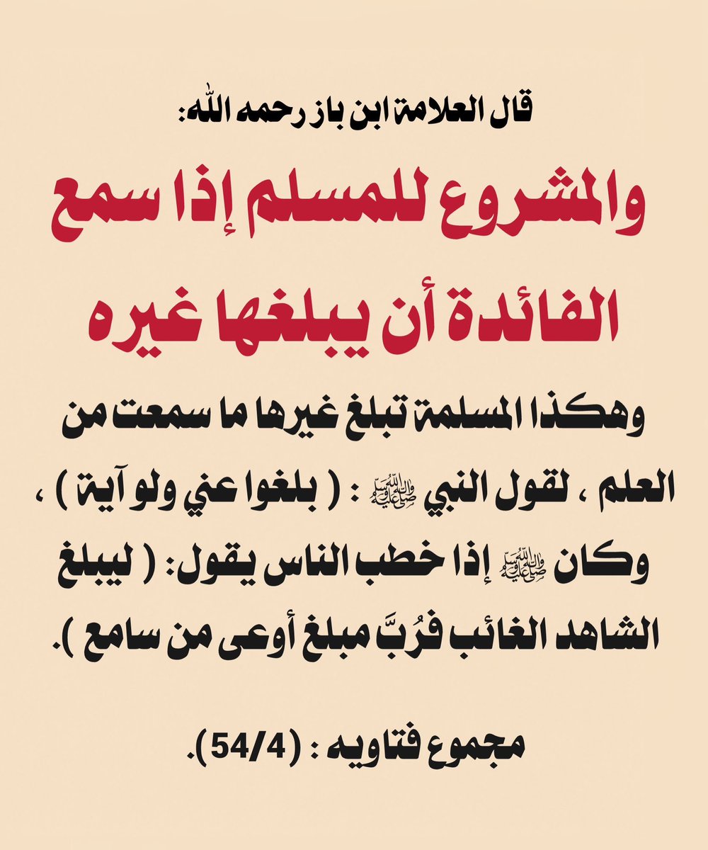 Emambinbaz's tweet photo. والمشروع للمسلم إذا سمع الفائدة أن يبلغها غيره ، وهكذا المسلمة تبلغ غيرها ماسمعت من العلم https://t.co/xP5eRKDmiE