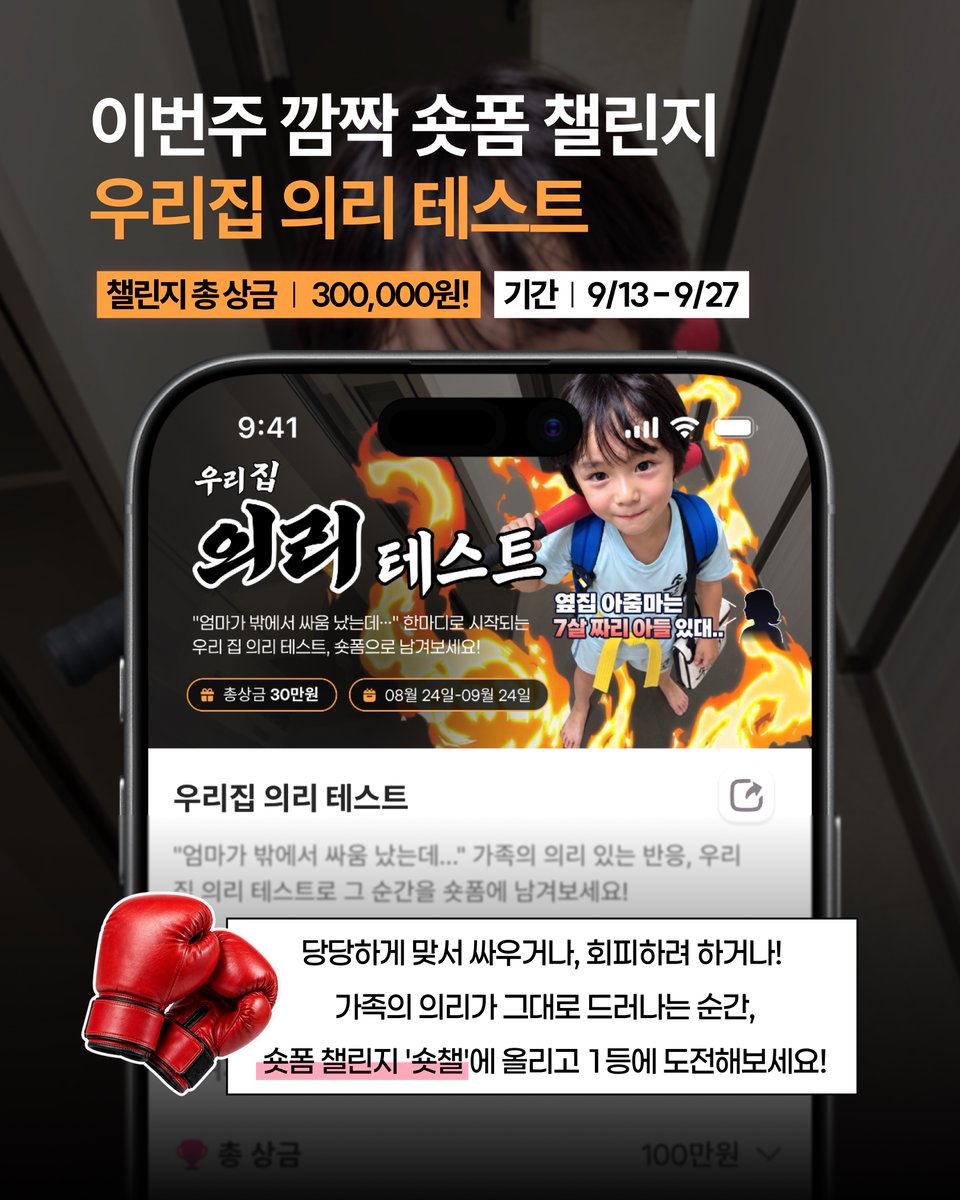 ShortChall's tweet photo. For those in Korea 🇰🇷

"I got into a fight outside..
come fight with me?" 😭

how loyal is your family REALLY? 👀

🥊 Family Loyalty Test Challenge
💰 300,000 KRW prize pool
📅 Sep 13 – Sep 27

Ask your family the question.
Film the reaction.
Post it on ShortChall.

Let the community decide who wins 🏆
because nothing exposes family loyalty like a little chaos 💀

#ShortChall #LoyaltyTest #CreatorRewards