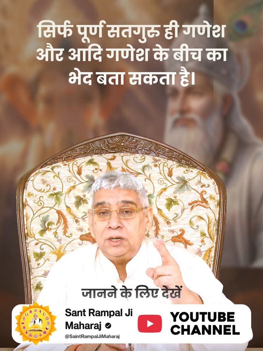 Rajeev93813619's tweet photo. #आदिगणेश_सर्व_देवों_का_स्वामी
आदि गणेश मनाऊँ, गण नायक देवन देवा।
चरण कमल ल्यौ लाऊ , आदि अंत करूँ सेवा।।
संत गरीबदासजी की अमर वाणी में आदि गणेश (पूर्ण परमात्मा) का जिक्र आता है जो सबके उत्पत्तिकर्ता हैं।
जाने कौन हैं आदि गणेश, देखें Sant Rampal Ji Maharaj YouTube Channel https://t.co/EOJUGdBcK3