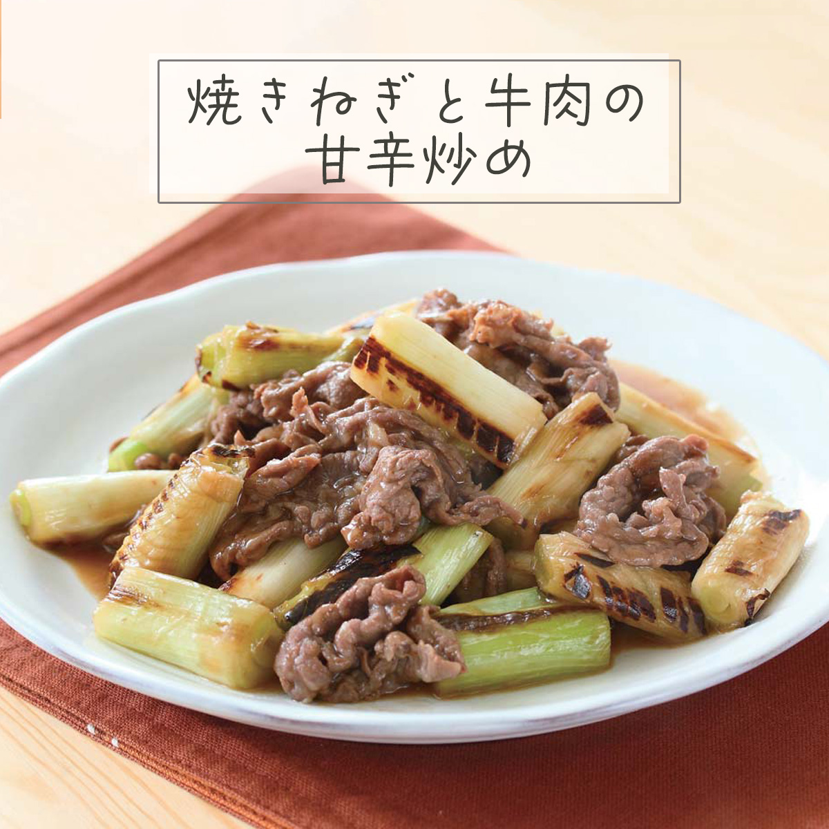 icoopMiyagi's tweet photo. 今週のオススメレシピを紹介しモ～す🍽
焼いたネギの香ばしさにそそられるひと品！
▼焼きねぎと牛肉の甘辛炒め🐂
https://t.co/GpWAV9Zzcw
#ねぎ #牛肉 #和食 https://t.co/sWXTyjLyiR