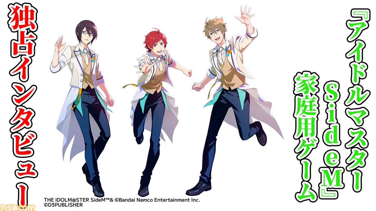 famitsu's tweet photo. 【新作】『アイドルマスター SideM』家庭用ゲームは“315 PASSION CONTENTS”と地続きの世界線で新たな物語を紡ぐアドベンチャーゲーム【独占インタビュー】
https://t.co/80G162vswU

実現できたのはプロデューサーの熱い応援があったからという本作の開発経緯や注目ポイントなどをスタッフ陣に直撃。 https://t.co/ZND6cS0Md9