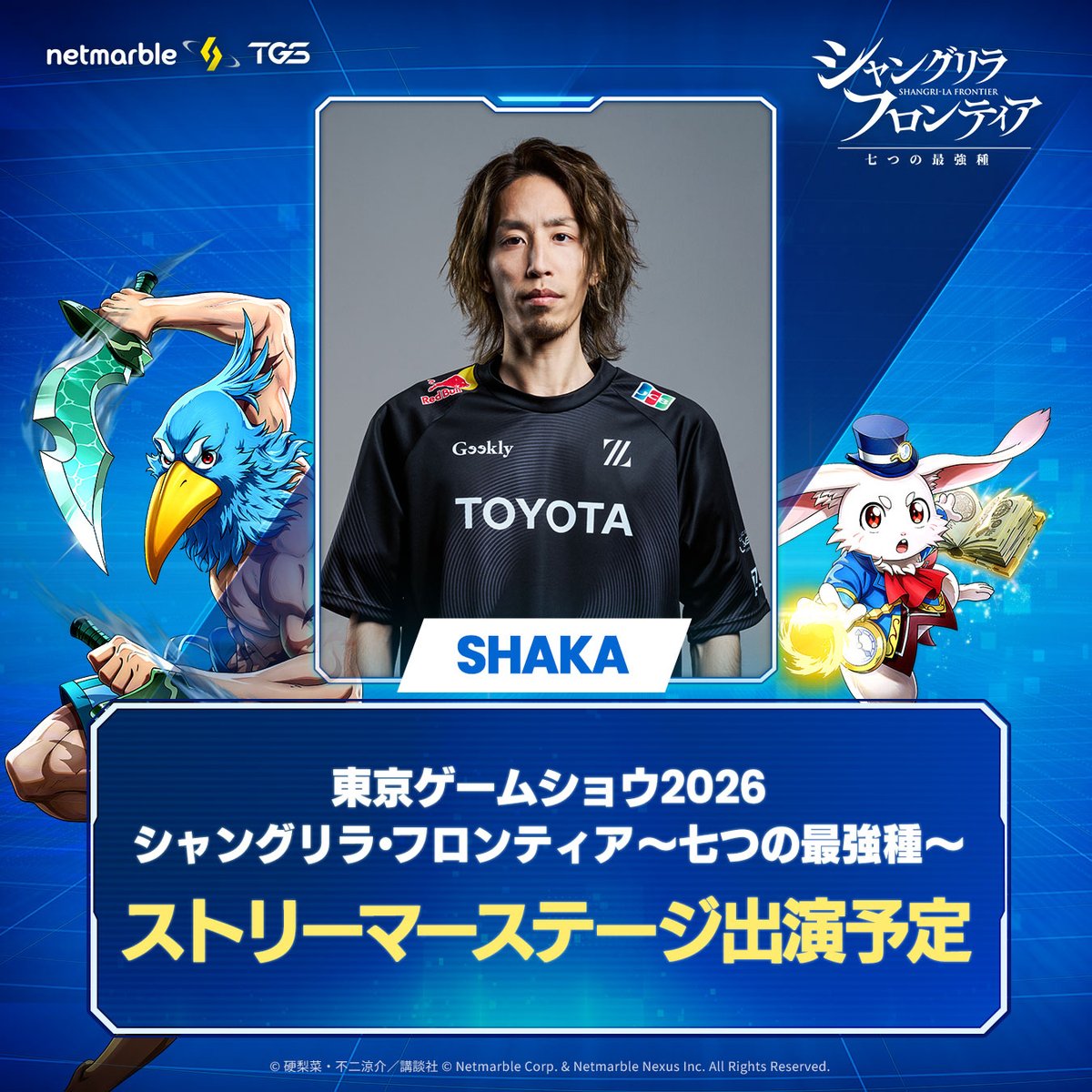 ShanFro_nana's tweet photo. ◤シャングリラ・フロンティア ～七つの最強種～
　　　#TGS2026 スペシャルゲスト大公開　　　◢

一般公開日1日目のステージに
ストリーマーのSHAKAさんが出演🎉

ステージ上で『シャンナナ』を実機プレイ📱
プレイの様子をお見逃しなく！

#シャンナナ #TGS2026 https://t.co/RYm5WizUAQ