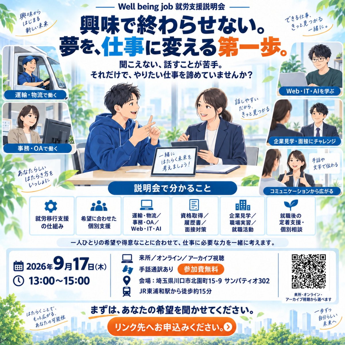 matsutake_bus's tweet photo. 【興味で終わらせない。夢を、仕事に変える第一歩。】

「聞こえない、話すことが苦手」
それだけで、やりたい仕事を諦めていませんか？

Well being jobでは、聴覚障害・言語障害などがあり、就職や転職に不安を感じている方に向けた「就労支援説明会」を開催します。

説明会では、一人ひとりの希望や得意なことに合わせた支援について、分かりやすくご説明します。

【説明会で分かること】

・就労移行支援の仕組み
・運輸・物流分野への就職支援
・事務・OA・Web・IT・AI活用の訓練
・資格取得、履歴書作成、面接対策
・企業見学、職場実習、就職活動
・就職後の定着支援
・就職や働き方に関する個別相談

「自分には、どのような仕事が合うのだろう？」
「希望する仕事に就くために、何を学べばよいのだろう？」

まだ目標が決まっていない方も、まずはお話を聞いてみませんか？

ご本人だけでなく、ご家族・支援者・関係機関の皆さまのご参加も歓迎します。

📅 2026年9月17日（木）
🕐 13:00～15:00
📍 来所／オンライン／アーカイブ視聴
🤟 手話通訳あり
🆓 参加費無料

【会場】
埼玉県川口市北園町15-9
サンパティオ302
JR東浦和駅から徒歩約15分

まずは、あなたの希望を聞かせてください。

参加をご希望の方は、下記のリンク先からお申しいただけます。
https://t.co/32DindjnAB

#就労移行支援
#聴覚障害
#言語障害
#就職支援
#働き方を考える