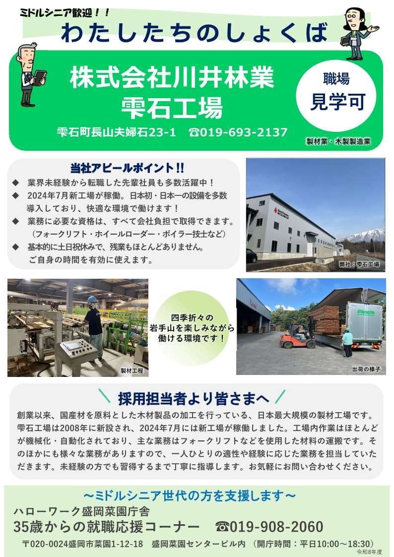 hw_morioka's tweet photo. 【事業所紹介「わたしたちのしょくば」】
ミドルシニア世代を歓迎する事業所の紹介です🏭️🪵
就職活動の参考に是非ご覧ください！
気になる事業所が見つかりましたら、35歳からの就職応援コーナーでお待ちしています！
#ハローワーク盛岡わたしたちのしょくば https://t.co/rRXuaURaQj