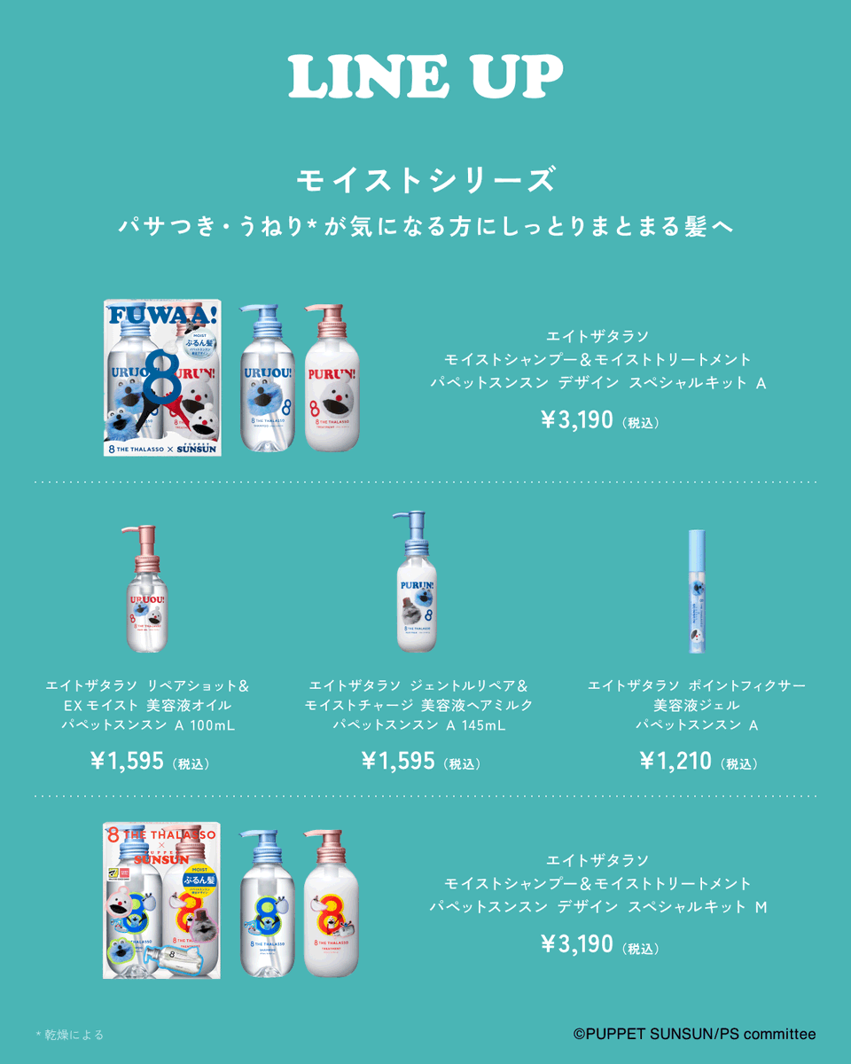 8thethalasso's tweet photo. ／
💙エイトザタラソ × パペットスンスン💙​
​＼​

初のコラボ限定デザインが登場🙌🎉​
本日より15時よりステラシード公式オンラインストアで先行発売開始！​
​
毎日のバスタイムやヘアケア時間を、​
まるでスンスンたちと一緒に過ごしているような癒しのひとときへ🛀☽​
​​
コラボ商品の概要は、画像の2ページ目・3ページ目をチェック👉✅​
ご購入はプロフィールのリンクよりご確認ください👀​

⌛数量限定販売⌛​
💧2026年9月14日(月)～​
ステラシード公式オンラインストアにて先行発売開始​
※お一人様1商品につき1点までとなります。

💧2026年9月18日(金)～​
ロフト・プラザにて先行発売開始​

💧2026年10月9日(金)～​
全国の一部バラエティショップ・ドラッグストアにて順次展開予定​
マツモトキヨシ・ココカラファイン限定デザインも同時発売😊​
※入荷状況等により、店舗によって販売開始日が前後する場合がございます。
​
#パペットスンスン #コラボ商品 #数量限定