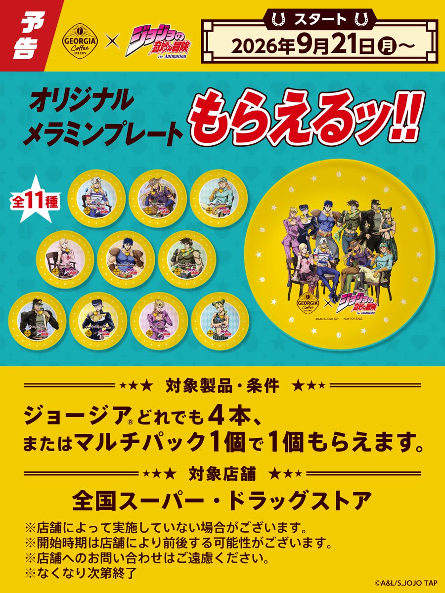GEORGIA_JAPAN's tweet photo. ／
全11種
お気に入りのキャラクターを見つけよう
＼

ジョージア製品を4本
またはマルチパックを購入で
オリジナルメラミンプレートを手に入れようッ！

詳細は9/21(月)に公開

#ジョジョジョージア
#今日を冒険するすべての人へ
#jojo_anime https://t.co/oFChXJ1Ykf