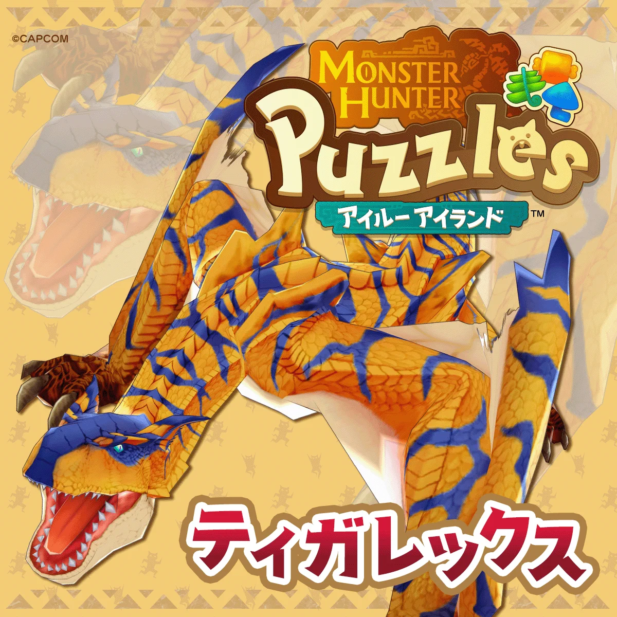 モンスターハンターパズル アイルーアイランド公式 (@MHPuzzles) / X
