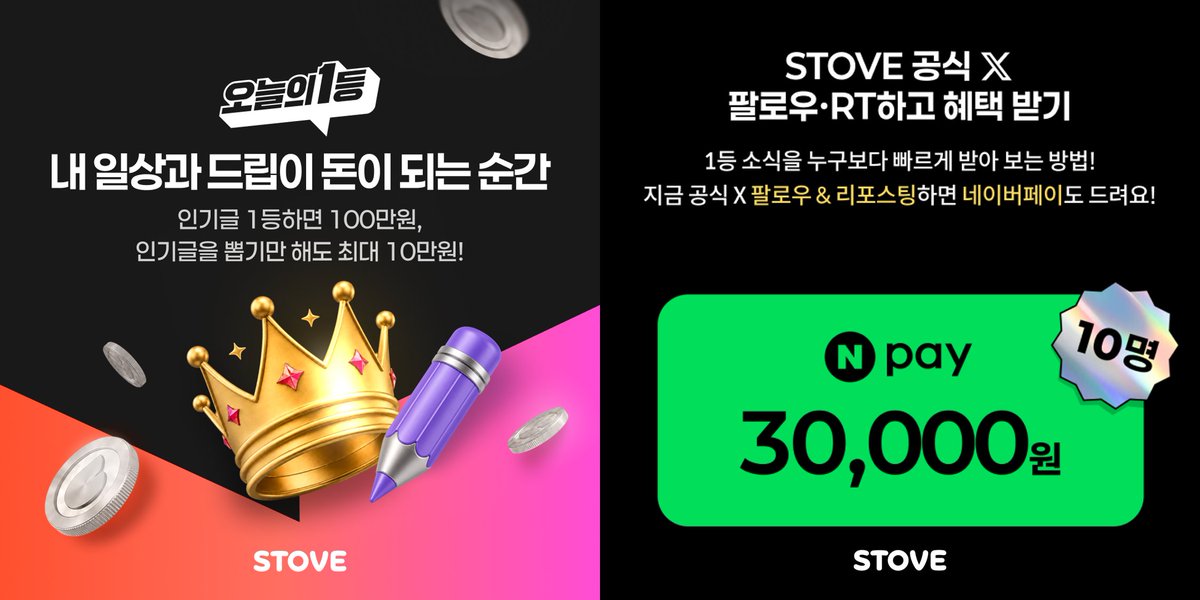 sgstove's tweet photo. [🎁EVENT] 스토브 라운지에서 같이 놀아요!
인기글 선정되면 매일 최대 100만원!
「오늘의 1등」9월 29일 Coming Soon
이벤트 자세히 보기 👉 https://t.co/M3i0tkYe3H

오늘의 1등 OPEN 소식 누구보다 빠르게 알고 싶다면
지금 스토브 공식 X를 팔로우해보세요!👀

이벤트 기간 내 스토브 X 팔로우 & 리포스팅하면 
추첨을 통해 10분에게 네이버페이 3만원을 드립니다💸

📆이벤트 일정
참여 기간: 2026.09.14 11:00~ 2026.09.28 23:59
당첨 안내: 2026.09.30 본 게시물 댓글 공지 & X 개인 DM 안내

📖꼭 확인해 주세요!
- 본 이벤트는 STOVE [이벤트 규약]에 따라 진행됩니다.
- 당첨 안내를 위해 '모든 사람 DM 허용'을 설정해주세요.