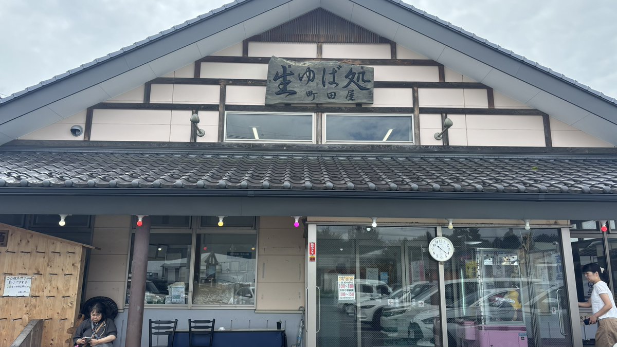 bOTCHMEN1986's tweet photo. 湯葉食べ放題の詳細はこちら
【場所】生ゆば処 町田屋
【時間】10:00〜15:30
【値段】880円、クレジット等利用可
【備考】
・湯葉は爆速で出来上がるので取り争いは無い
・設備は清潔、生産工場に入る感じ
・立ち食い
・酒は基本的にストレートか水割り、氷はあり
・でも外の自販機で買ったドリンクで割ってOK
・一回入っても外でドリンク買って戻ってもOK
・駅などが遠く、アクセスは基本的に車
・ツアー客も来る、混雑しない朝イチが◎
・惣菜も普通に美味い
・時間無制限だったがサイトは60分記載、
　恐らく日によって前後あり
【トッピング】
塩、醤油、ポン酢、ナッツ味噌、柴漬けタルタル
きなこ、ハチミツ(うまい)、わさび、梅ペースト
ラーメンスープ、担々風、etc…