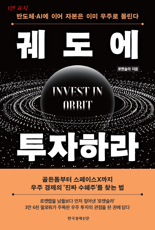 Rocketesla_KR's tweet photo. 로켓슬라의 첫 책이 곧 나옵니다.

《궤도에 투자하라》

한경BP에서 10월 중 출간 예정

수많은 우주기업을 공부하고 투자하며 이해한 내용을 한 권으로 정리한 책입니다.

오늘 표지 시안이 도착했습니다.

X에 계신 여러분께 가장 먼저 공개하고 의견을 듣고 싶습니다...!!

댓글로 이렇게 부탁드립니다.

👉번호, 이유 한 줄.

그리고 이 책을 '기대하는 이유'를 한 줄 덧붙여주시면, 

그 문장이 여러분의 닉네임과 함께 《궤도에 투자하라》 책 뒷표지에 실릴 수 있습니다..!!

예) 2번, 가장 로켓슬라 답다. + 기대하는 이유.

좋은 한 줄을 남겨주신 열 분께 출간 후 로켓슬라의 첫 책을 보내드립니다..!!

마감은 내일(9/15) 오전 10시.

더 많은 분들이 함께 하실 수 있도록 재게시도 꾹..!🙇‍♂️