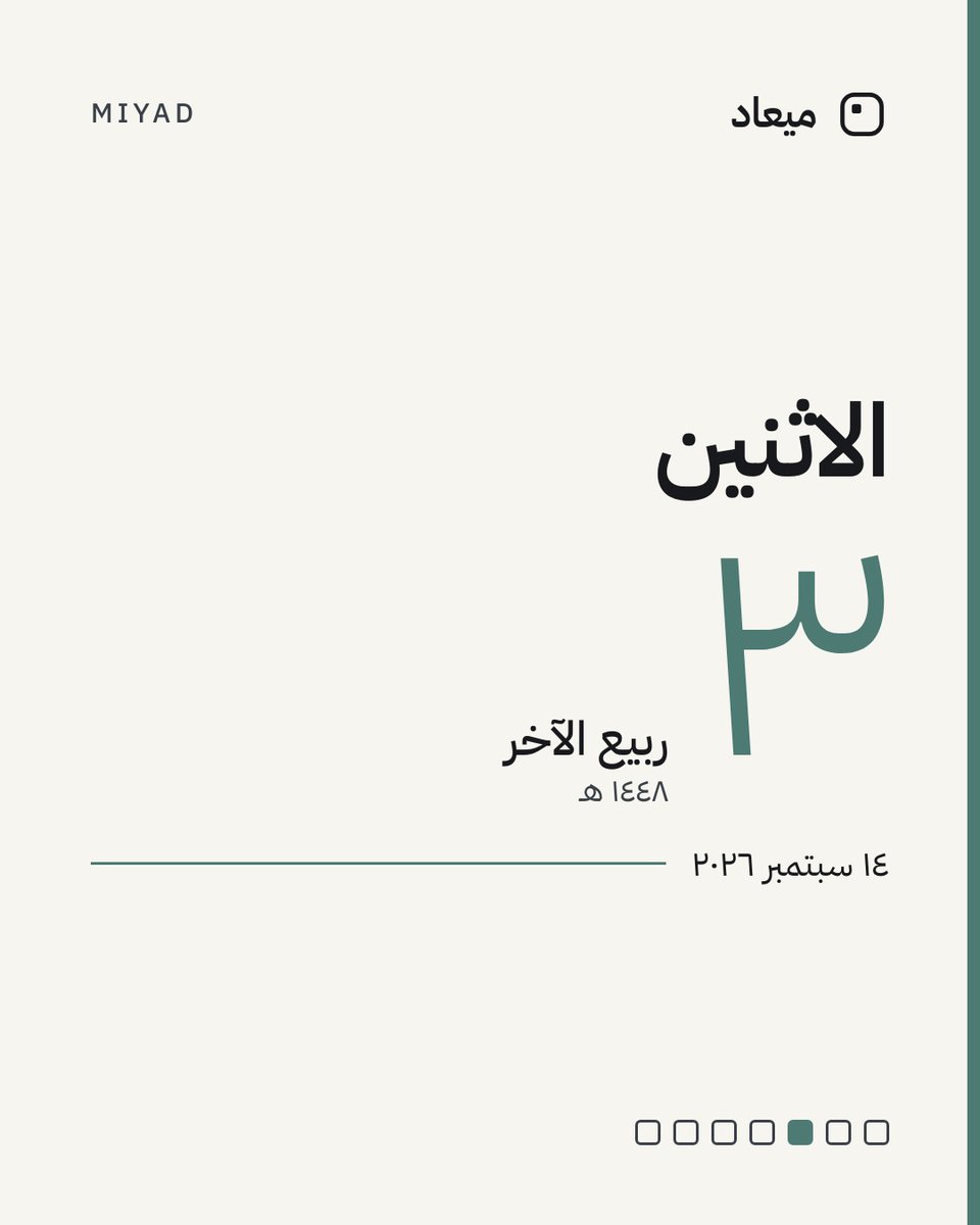 MiyadApp's tweet photo. الاثنين

3 ربيع الآخر 1448 هـ
الموافق 14 سبتمبر 2026

#اليوم https://t.co/n6k9SODREA
